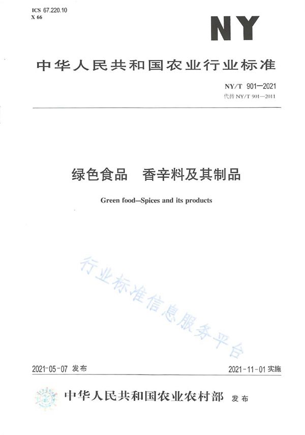 绿色食品 香辛料及其制品 (NY/T 901-2021）