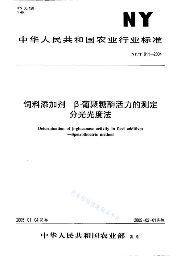 饲料添加剂 β-葡聚糖酶活力的测定 分光光度法 (NY/T 911-2004)