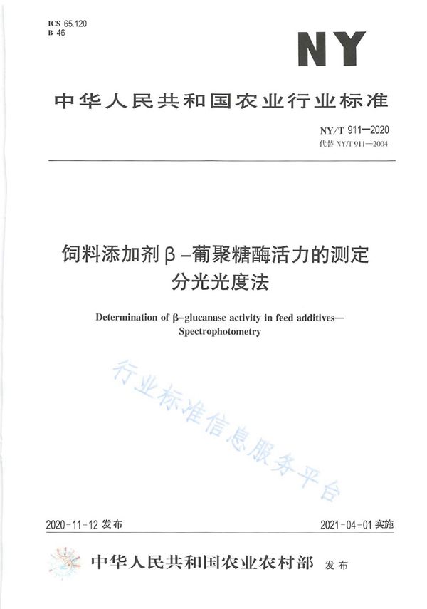 饲料添加剂β-葡聚糖酶活力的测定 分光光度法 (NY/T 911-2020)