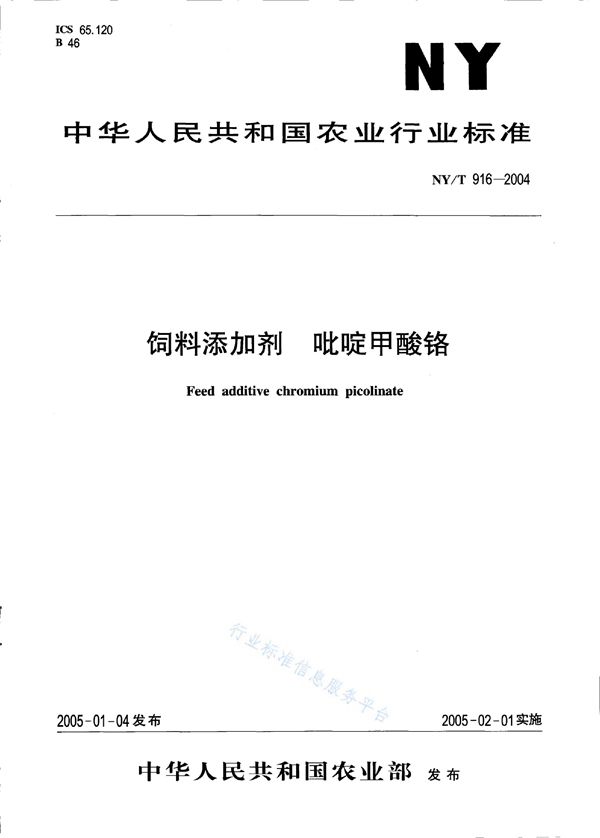 饲料添加剂 吡啶甲酸铬 (NY/T 916-2004)