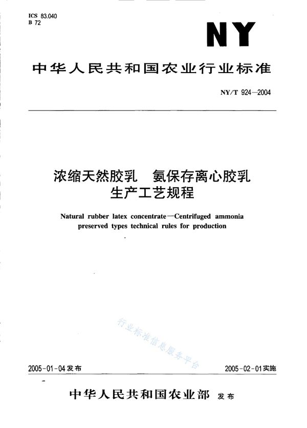 浓缩天然胶乳 氨保存离心胶乳生产工艺规程 (NY/T 924-2004)