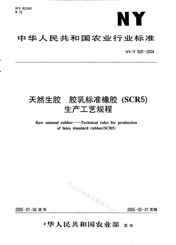 天然生胶 胶乳标准橡胶（SCR5）生产工艺规程 (NY/T 925-2004)