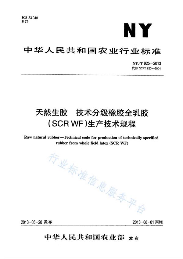 天然生胶 技术分级橡胶全乳胶(SCR WF)生产技术规程 (NY/T 925-2013)