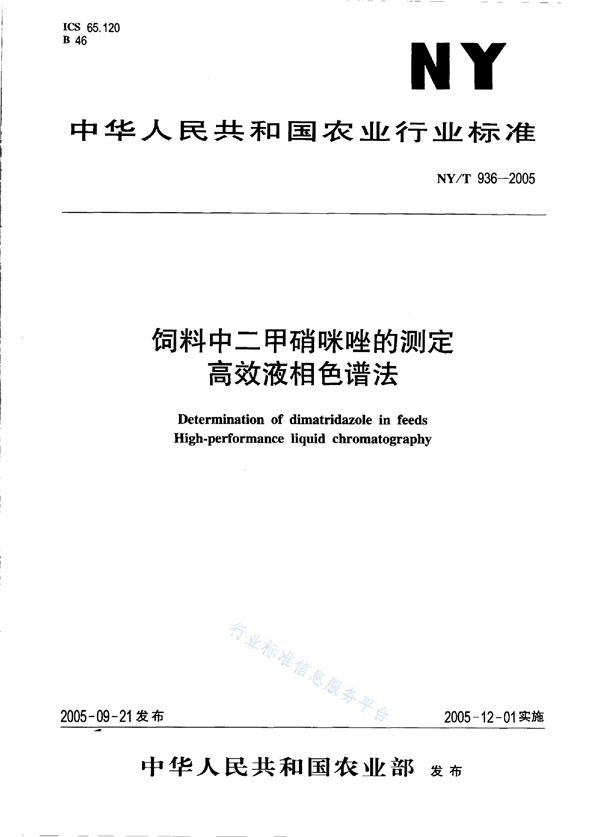 饲料中二甲硝咪唑的测定 高效液相色谱法 (NY/T 936-2005)