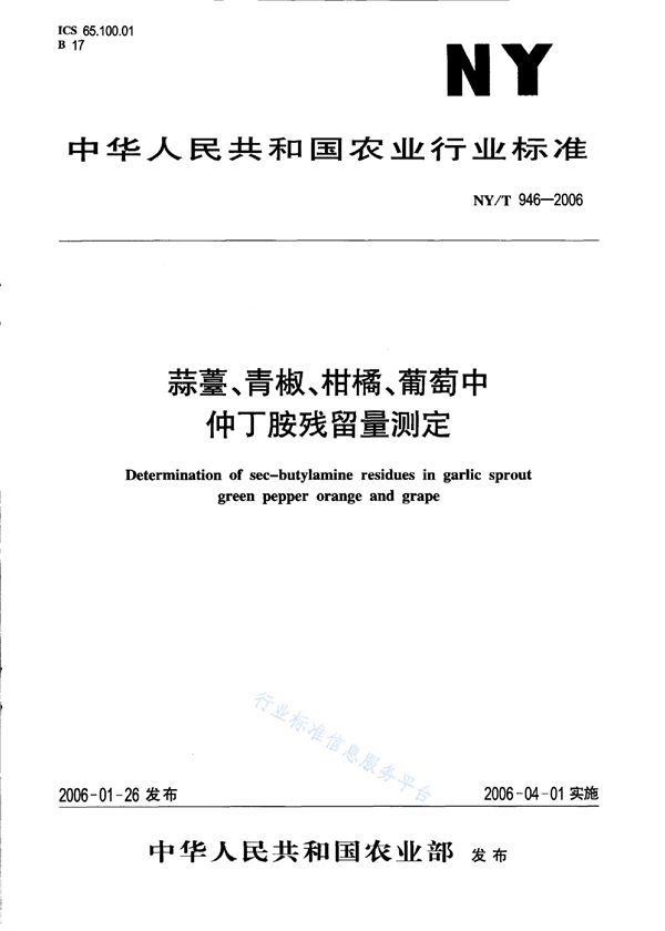 蒜薹、青椒、柑橘、葡萄中仲丁胺残留量的测定 (NY/T 946-2006)