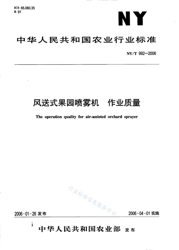 风送式果园喷雾机 作业质量 (NY/T 992-2006)