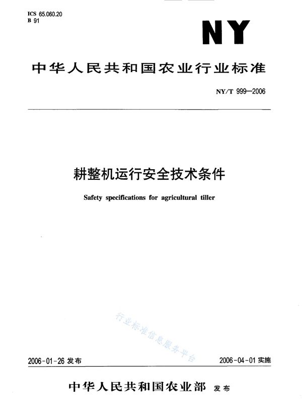 耕整机运行安全技术条件 (NY/T 999-2006)