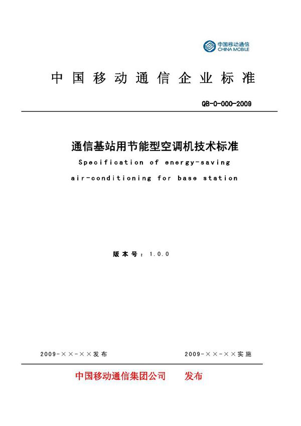 通信基站用节能型空调机技术标准 (QB-0-000-2009)