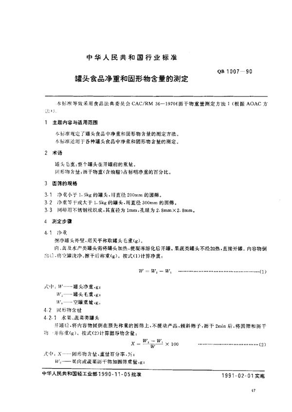 罐头食品净重和固形物含量的测定 (QB 1007-1990)