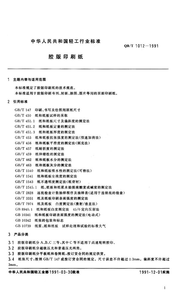 胶版印刷纸 (QB 1012-1991）