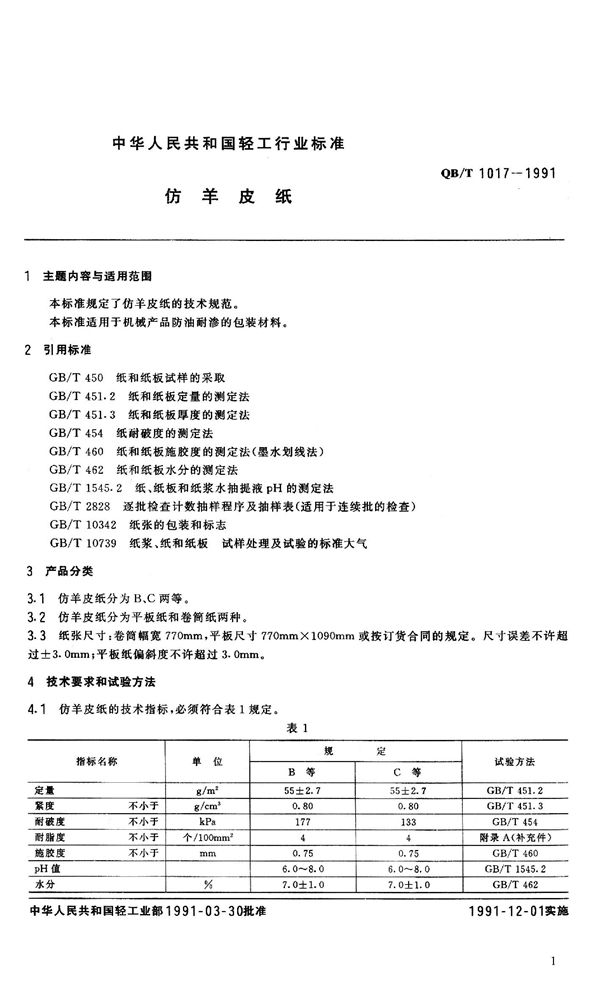 仿羊皮纸 (QB 1017-1991）