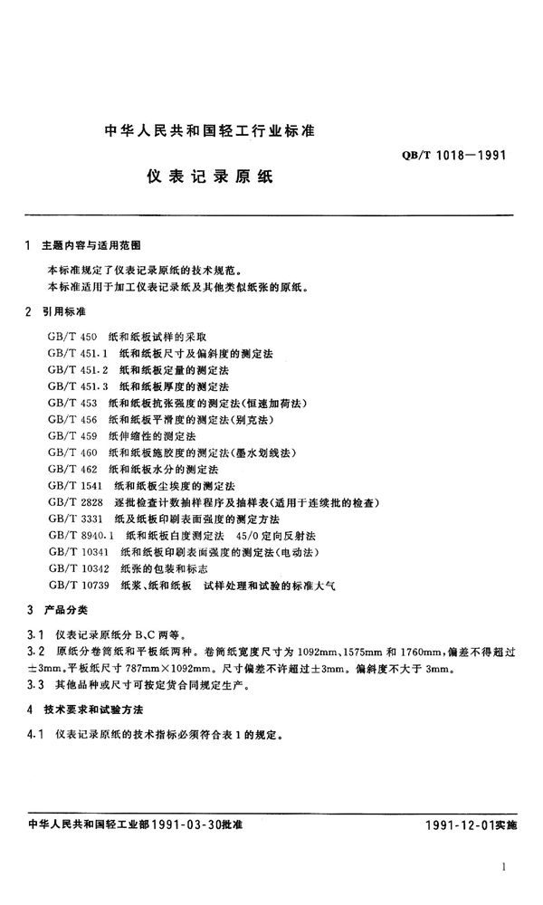 仪表记录原纸 (QB 1018-1991）