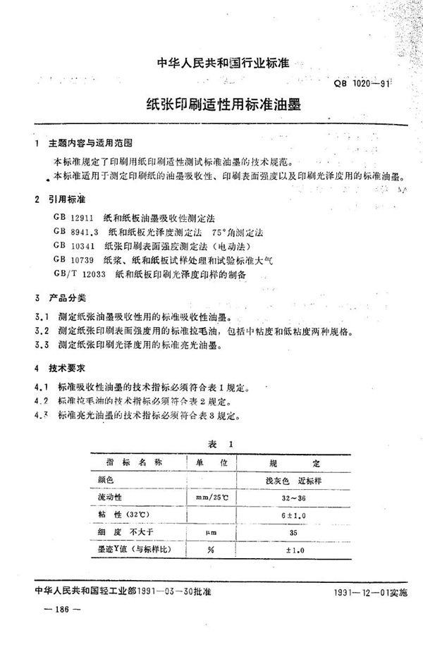 纸张印刷适性用标准油墨 (QB 1020-1991）