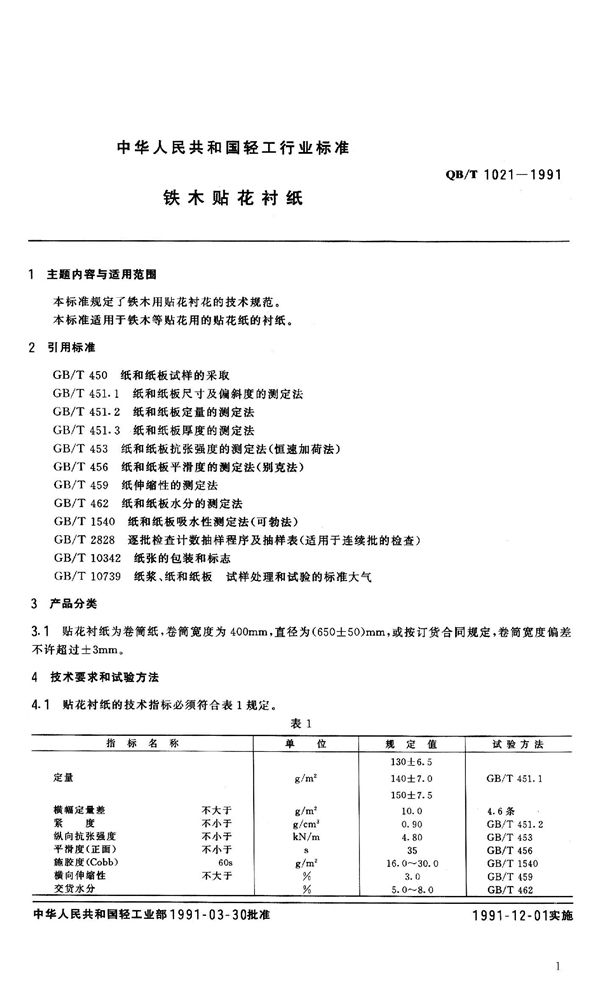 铁木贴花衬纸 (QB 1021-1991）