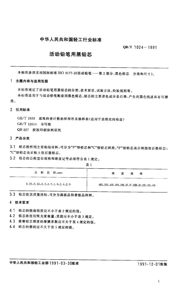 活动铅笔用黑铅芯 (QB 1024-1991）