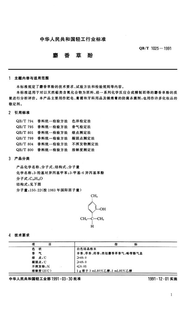 麝香草酚 (QB 1025-1991）