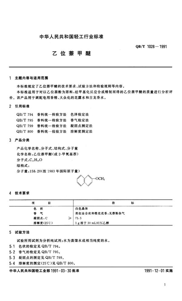 乙位萘甲醚 (QB 1028-1991）