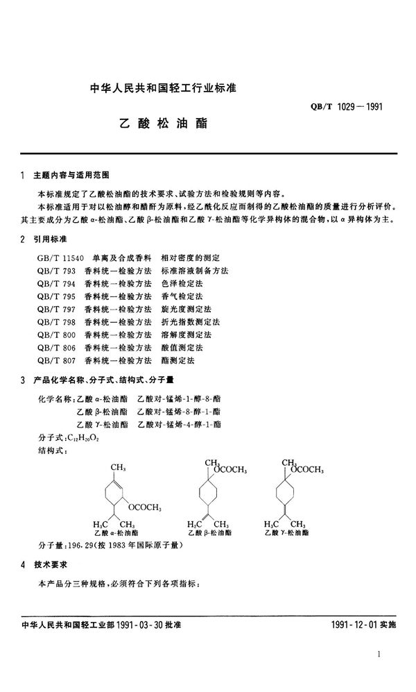 乙酸松油脂 (QB 1029-1991）