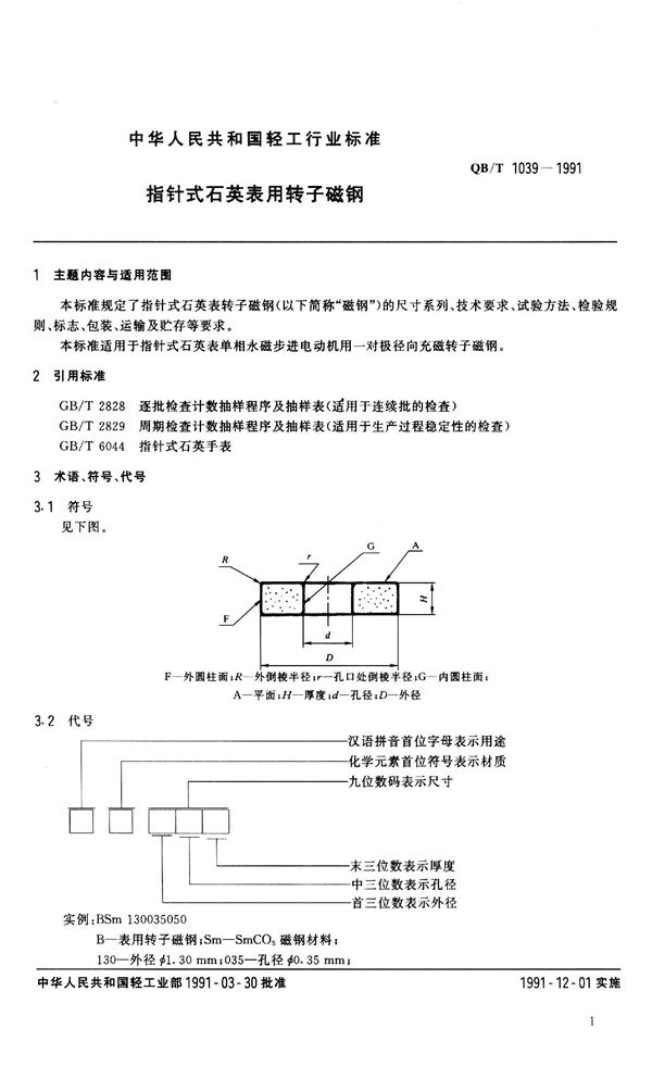 指针式石英表用转子磁钢 (QB 1039-1991）