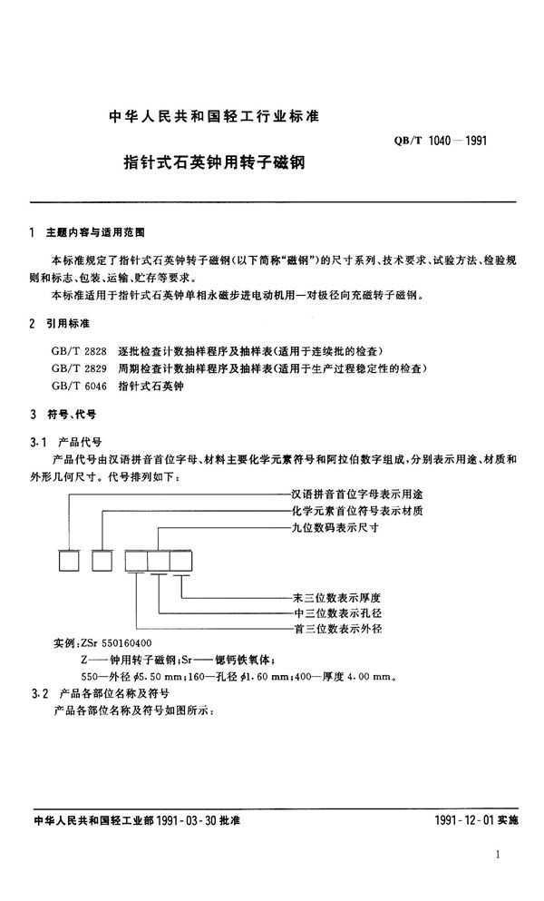 指针式石英钟用转子磁钢 (QB 1040-1991）