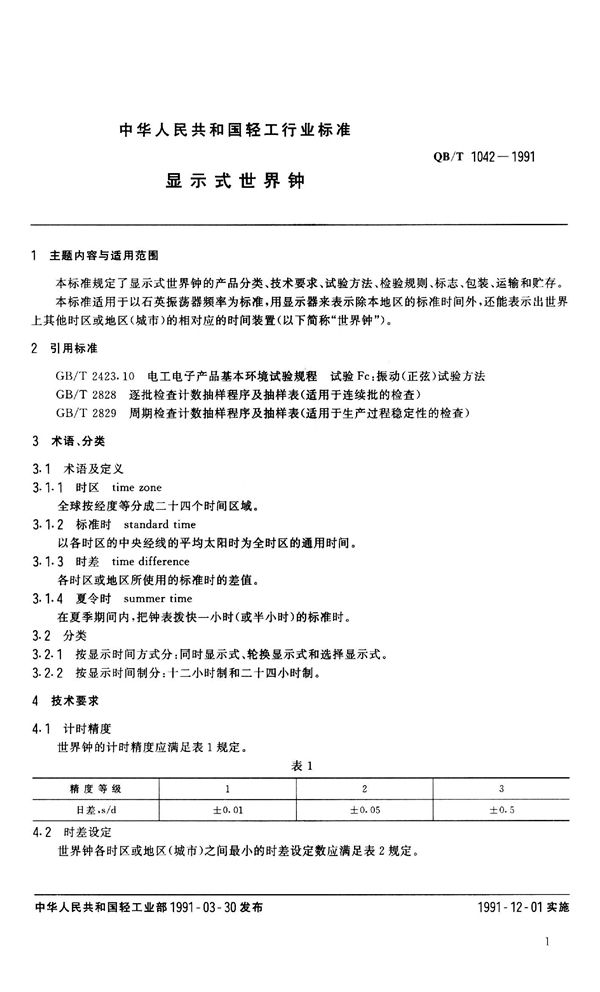 显示式世界钟 (QB 1042-1991）