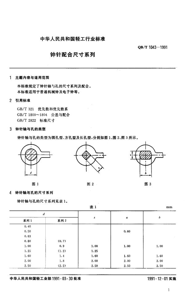 钟针配合尺寸系列 (QB 1043-1991）