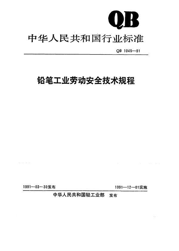 铅笔工业劳动安全技术规程 (QB 1045-1991）