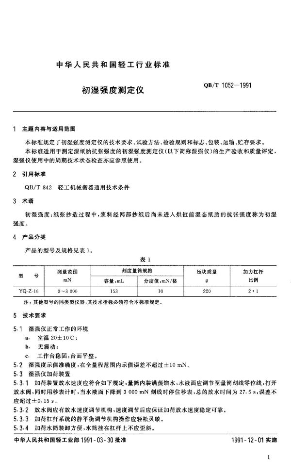 初湿强度测定仪 (QB 1052-1991）