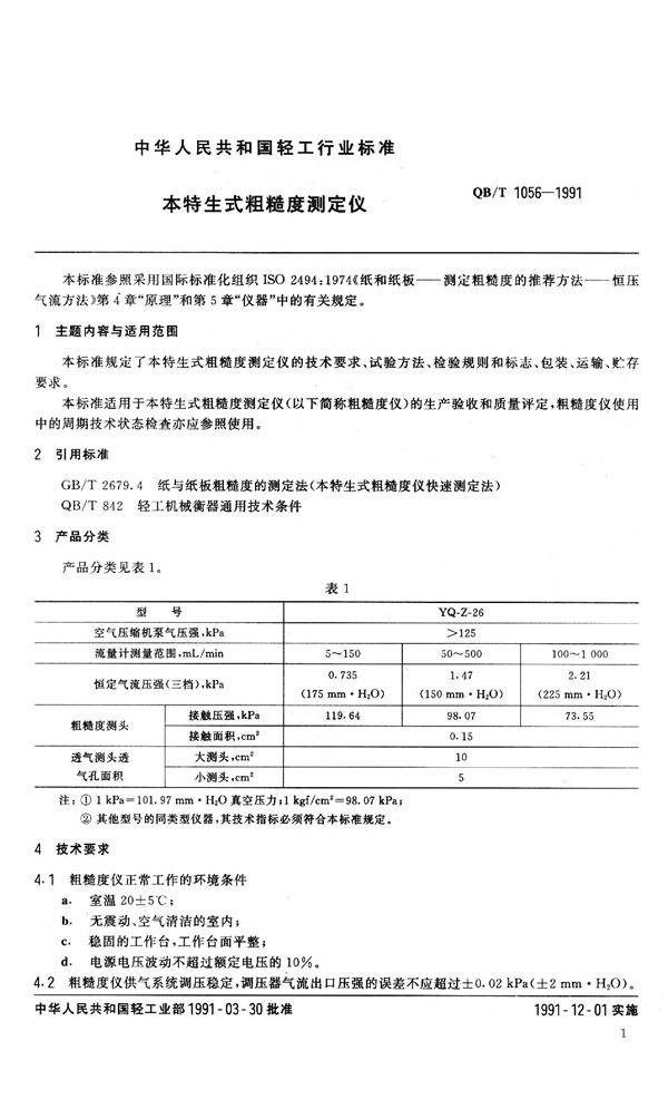 本特生式粗糙度测定仪 (QB 1056-1991）