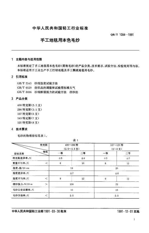 手工地毯用本色毛纱 (QB 1084-1991）