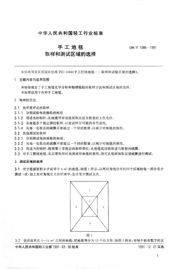 手工地毯取样和测试区域的选择 (QB 1086-1991）