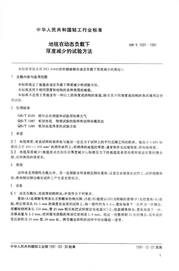 地毯在动态负载下厚度减少的试验方法 (QB 1091-1991）