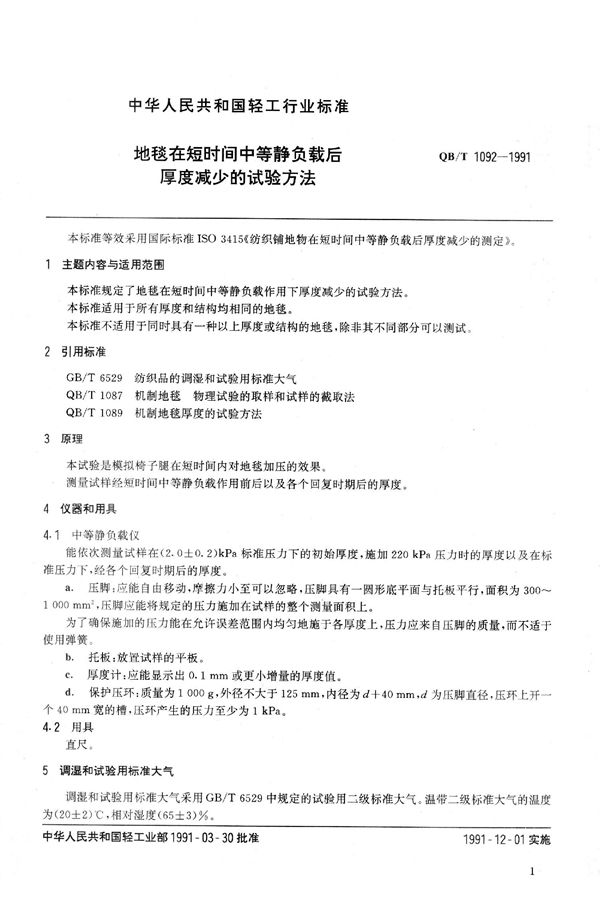 地毯在短时间中等静负截后厚度减少的试验方法 (QB 1092-1991）