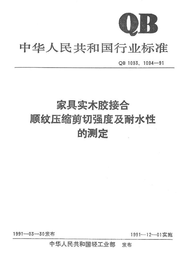 家具实木胶接合耐水性的测定 (QB 1094-1991）