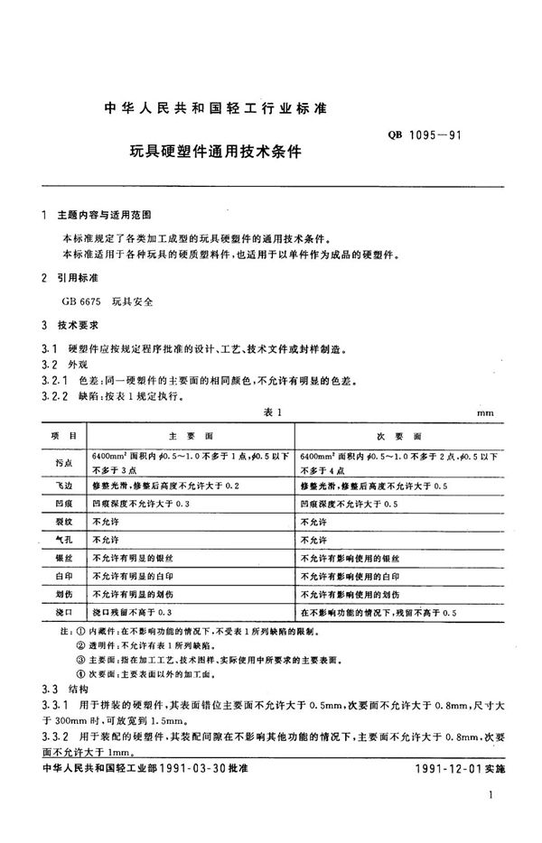 玩具硬塑件通用技术条件 (QB 1095-1991）