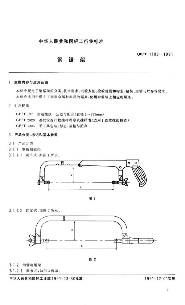 钢锯架 (QB 1108-1991）