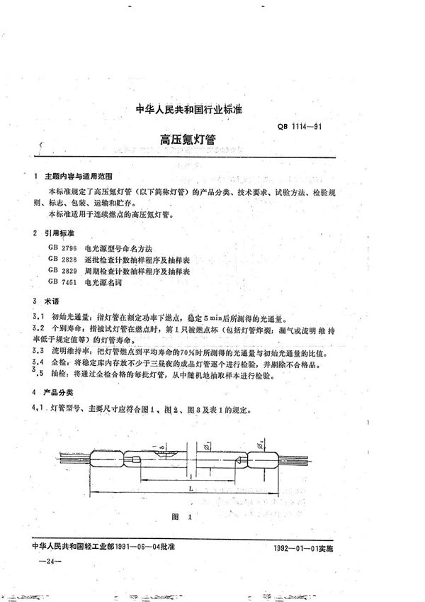 高压氪灯管 (QB 1114-1991）