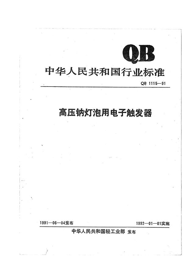 高压钠灯泡用电子触发器 (QB 1115-1991）