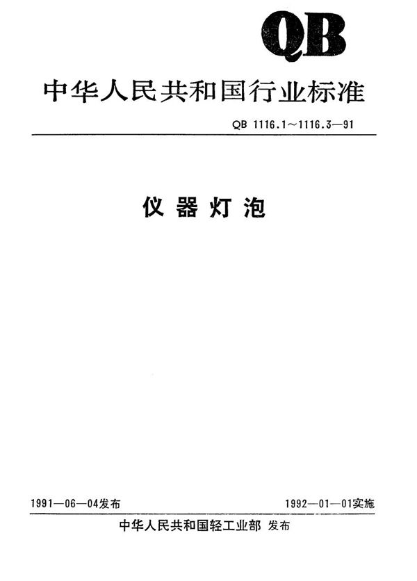 仪器灯泡 白织仪器灯泡 (QB 1116.1-1991）