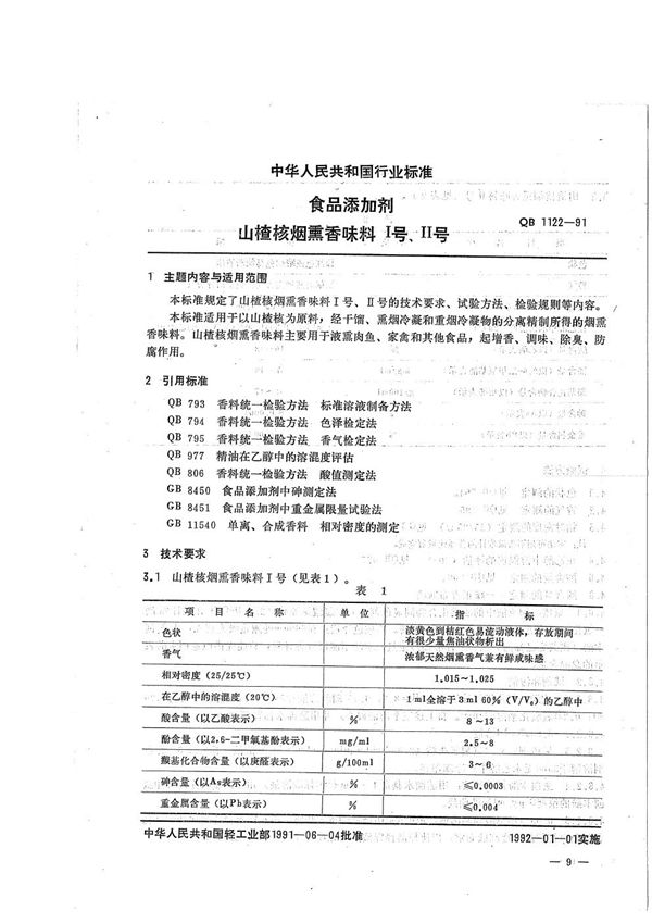 食品添加剂 山楂核烟熏香味料1,2号 (QB 1122-1991）