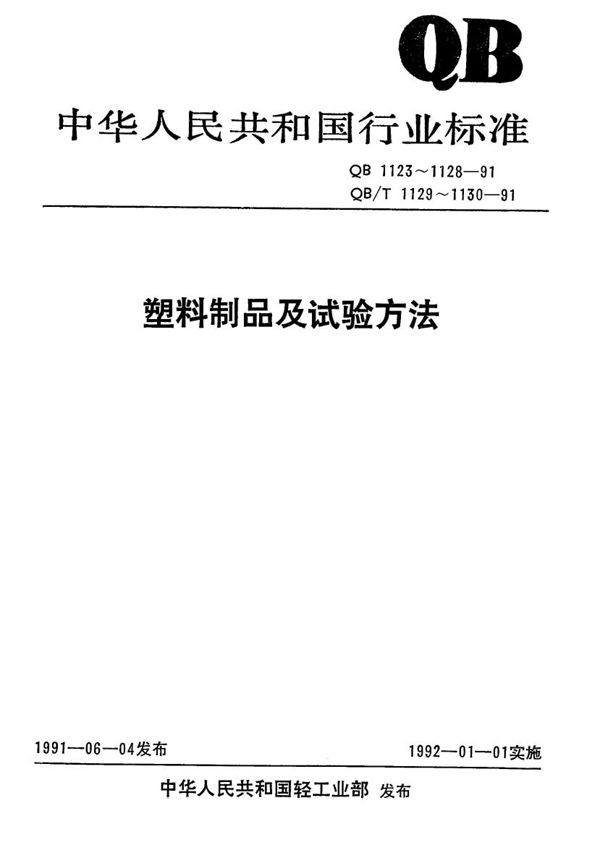 聚氯乙烯塑料鞋底 (QB 1124-1991）