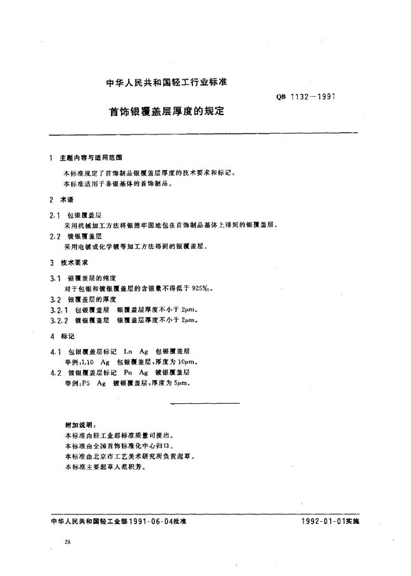 首饰银覆盖层厚度的规定 (QB 1132-1991）