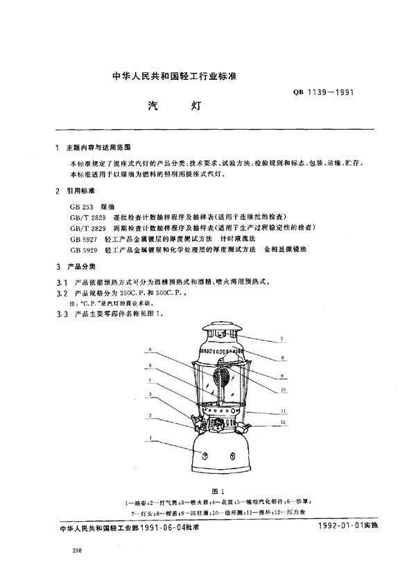 汽灯 (QB 1139-1991)