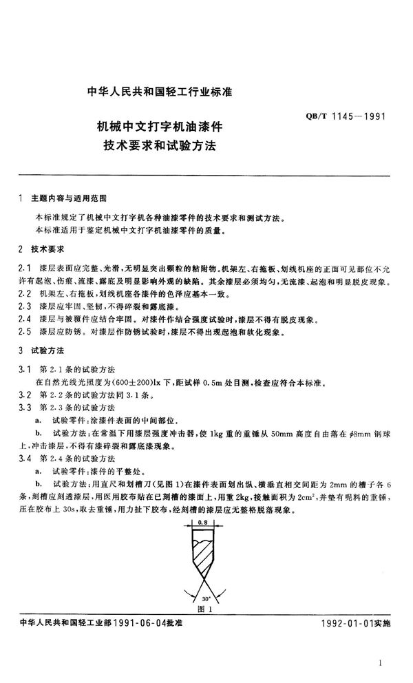 机械中文打字机油漆件技术要求和实验方法 (QB 1145-1991）