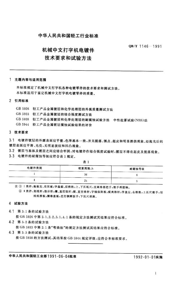 机械中文打字机电镀件技术要求和实验方法 (QB 1146-1991）