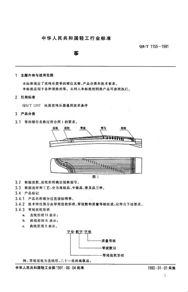 筝 (QB 1155-1991）