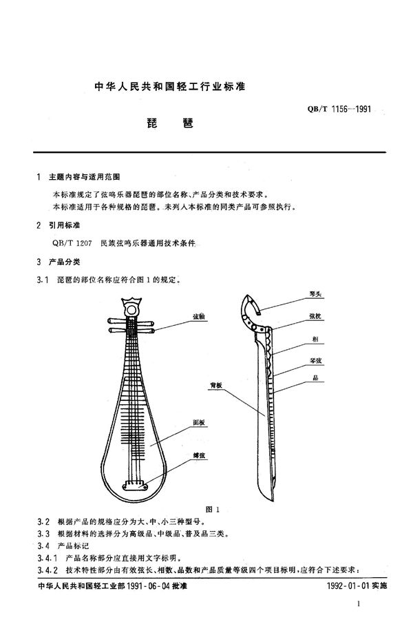 琵琶 (QB 1156-1991）