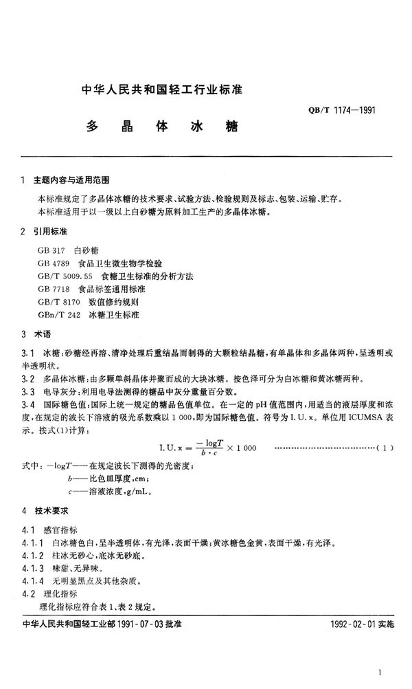 多晶体冰糖 (QB 1174-1991）