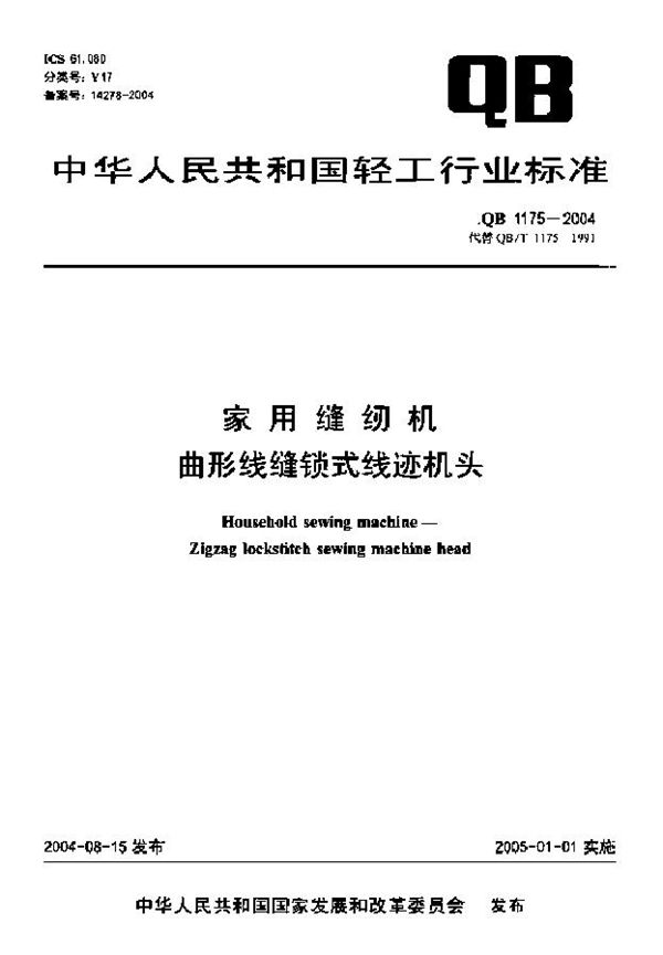 家用缝纫机 曲形线缝锁式线迹机头 (QB 1175-2004)