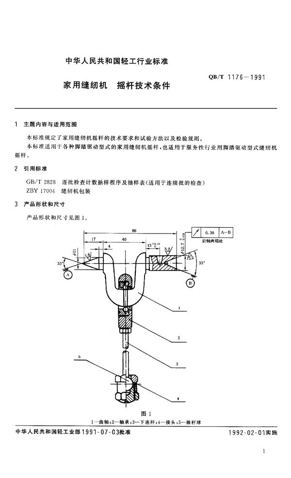 家用缝纫机 摇杆技术条件 (QB 1176-1991）